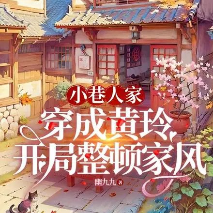 《(影視同人)小巷人家:穿成黃玲開局整頓家風》