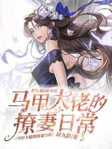 《馬甲大佬的撩妻日常》