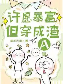 《許願暴富但穿成渣A》