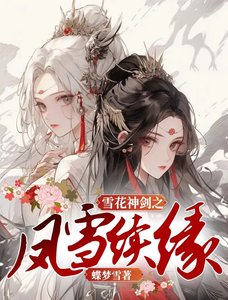 《雪花神劍之鳳雪續緣》