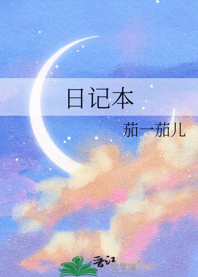 《日記本》