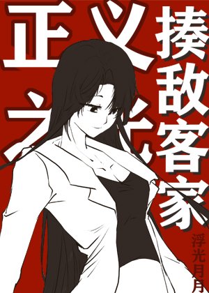 《揍敵客家的正義之光》