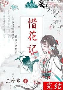 《惜花記》
