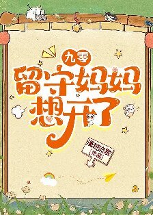 《九零留守媽媽想開了》