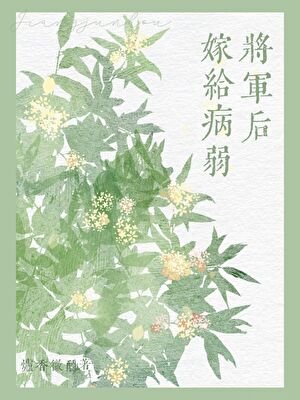 《嫁給病弱將軍後(雙重生)》