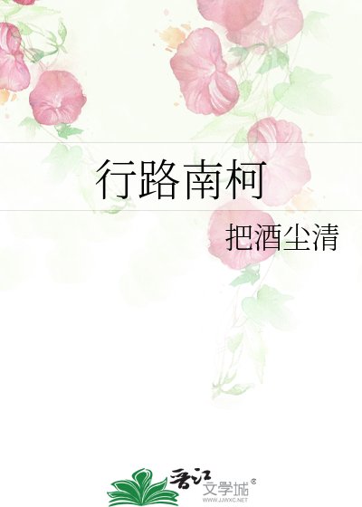 《行路南柯》