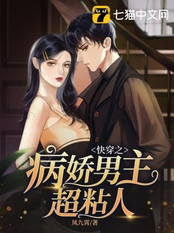 《快穿之病嬌男主超黏人》