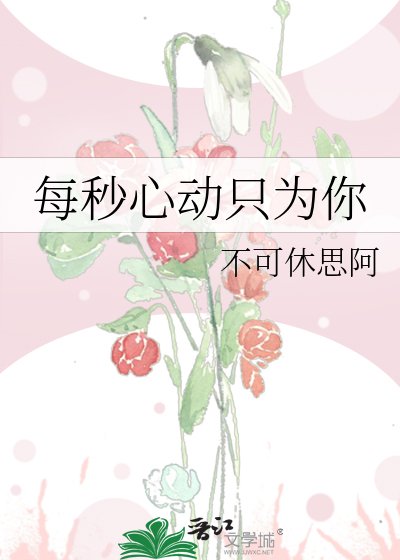 《每秒心動只為你》