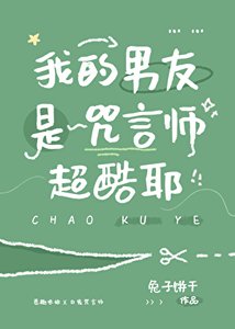 《(咒回同人)我的男友是咒言師超酷耶》
