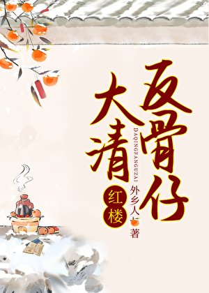 《(紅樓同人)大清反骨仔》