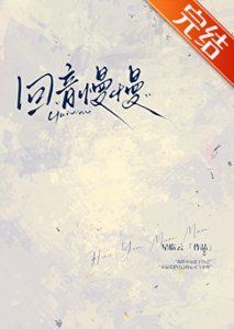 《迴音慢慢》