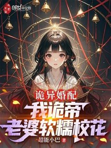 《詭異婚配:我詭帝,老婆軟糯校花》