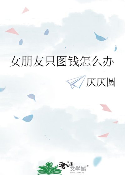 《女朋友只圖錢怎麼辦》