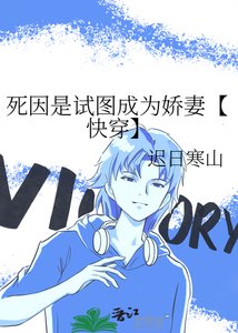 《死因是試圖成為嬌妻【快穿】》