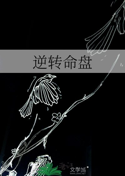 《逆轉命盤》