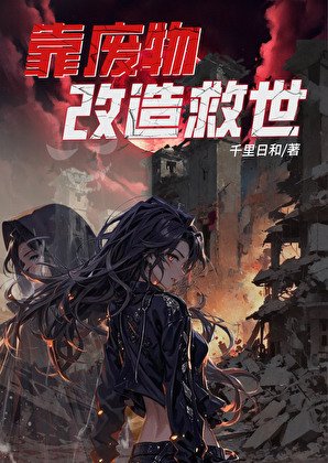《靠廢物改造救世》