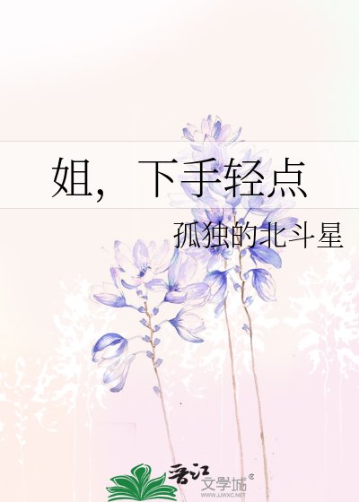 《姐,下手輕點》