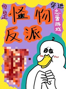 《穿進戀愛遊戲,但是怪物反派》