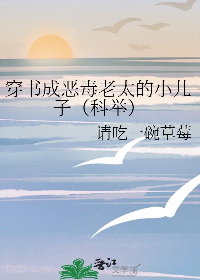 《穿書成惡毒老太的小兒子(科舉)》