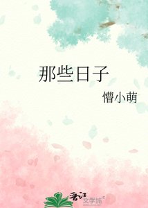 《那些日子》