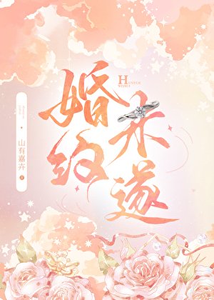《婚約未遂》