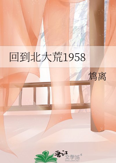 《回到北大荒1958》