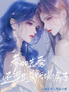 《參加選秀,還沒出道就塌房了》