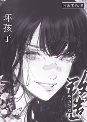 《壞孩子改造計劃》