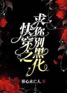 《快穿之求你別黑化》
