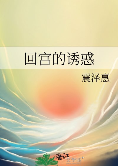 《回宮的誘惑》
