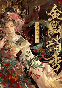 《金殿銷香》