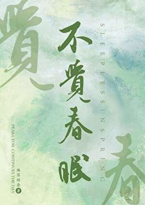 《不覺春眠》