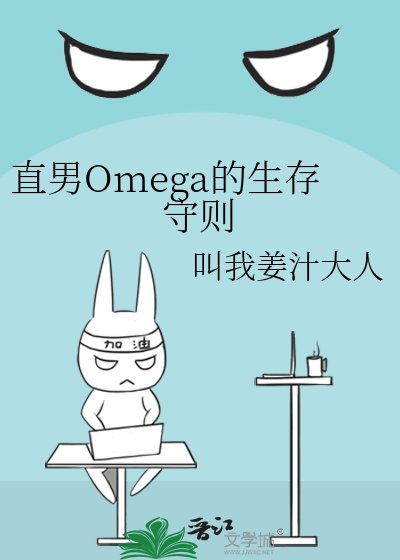 《直男Omega的生存守則》