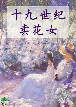 《十九世紀賣花女》