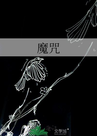 《魔咒》