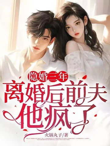 《隱婚三年,離婚後前夫他瘋了》