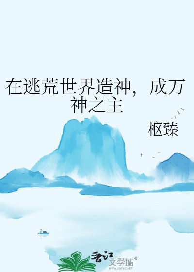 在逃荒世界造神，成萬神之主