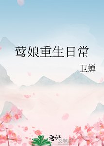 《鶯娘重生日常》