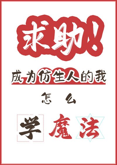 《求助,仿生人怎麼學魔法?》