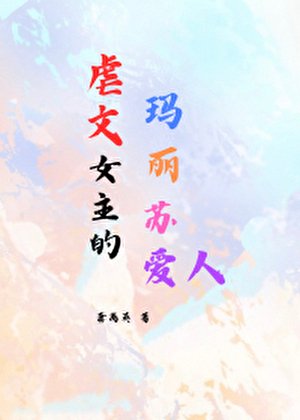 《虐文女主的瑪麗蘇愛人》