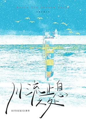 [排球]川流止息之處