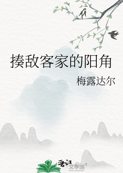 《揍敵客家的陽角》