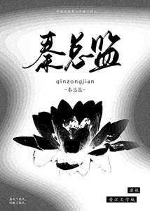 《抱抱我的秦總監》