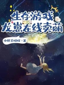 《生存遊戲:龍崽線上賣萌》