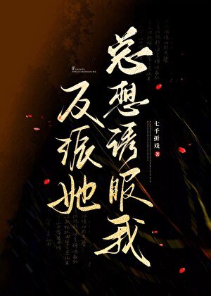 《反派她總想誘服我》