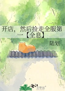 《開店,然後撿走全服第一【全息】》