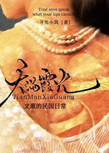 《文薰的民國日常》