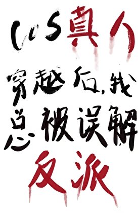 《COS真人穿越我總被誤解成反派》