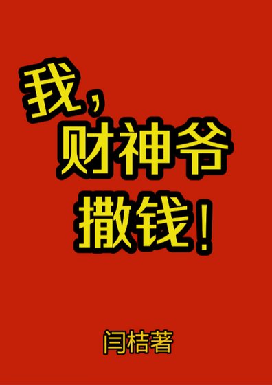 《我,財神爺,撒錢》