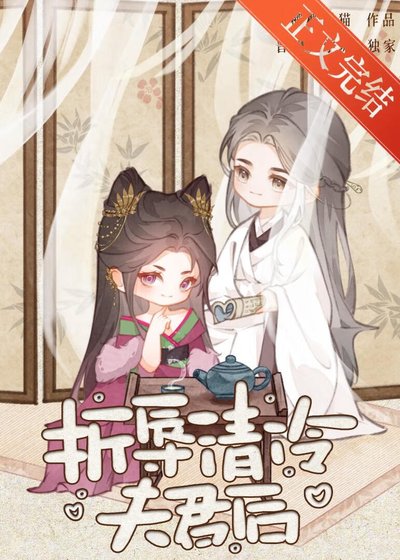 《折辱清冷夫君後》